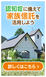 認知症に備えて家族信託を活用しよう