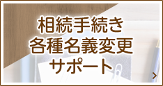 相続手続きと各種名義変更