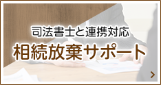 相続放棄・家裁へ手続き