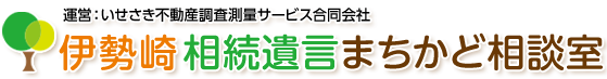 伊勢崎相続遺言相談センター