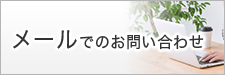 メールでのお問い合わせ