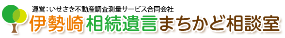 伊勢崎相続遺言まちかど相談室