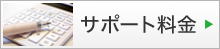 サポート料金