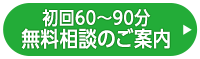 初回60分～90分無料相談のご案内