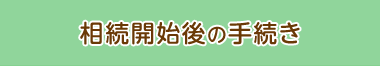 相続開始後の手続き